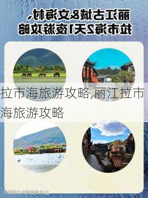 拉市海旅游攻略,丽江拉市海旅游攻略