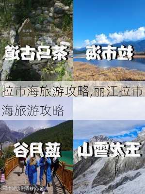 拉市海旅游攻略,丽江拉市海旅游攻略