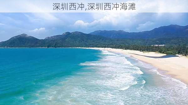 深圳西冲,深圳西冲海滩