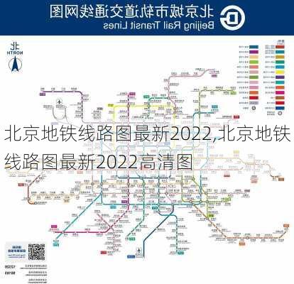 北京地铁线路图最新2022,北京地铁线路图最新2022高清图