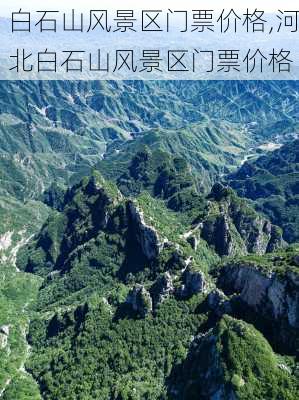 白石山风景区门票价格,河北白石山风景区门票价格