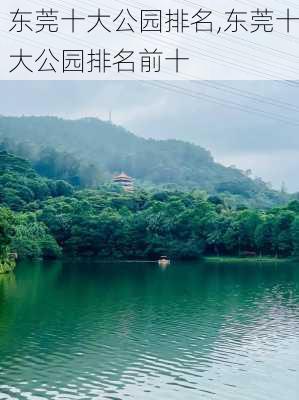 东莞十大公园排名,东莞十大公园排名前十