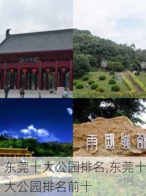 东莞十大公园排名,东莞十大公园排名前十