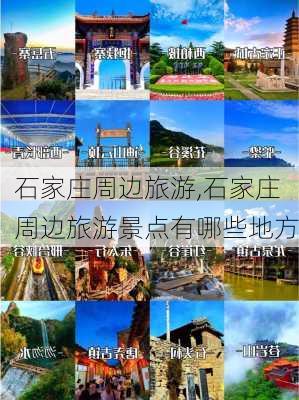 石家庄周边旅游,石家庄周边旅游景点有哪些地方