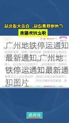 广州地铁停运通知最新通知,广州地铁停运通知最新通知图片