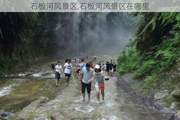 石板河风景区,石板河风景区在哪里