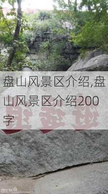 盘山风景区介绍,盘山风景区介绍200字