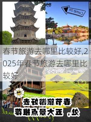 春节旅游去哪里比较好,2025年春节旅游去哪里比较好