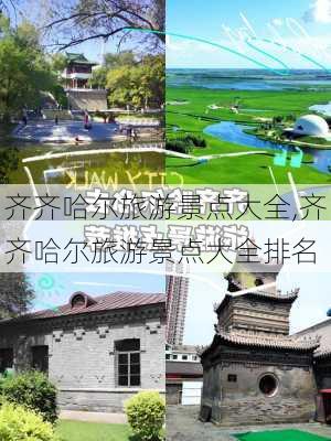 齐齐哈尔旅游景点大全,齐齐哈尔旅游景点大全排名