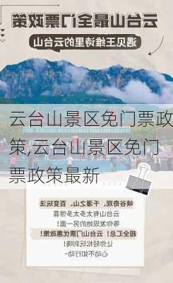 云台山景区免门票政策,云台山景区免门票政策最新