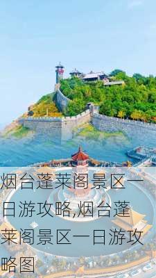 烟台蓬莱阁景区一日游攻略,烟台蓬莱阁景区一日游攻略图