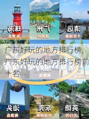 广东好玩的地方排行榜,广东好玩的地方排行榜前十名