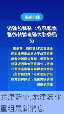 龙津药业,龙津药业重组最新消息