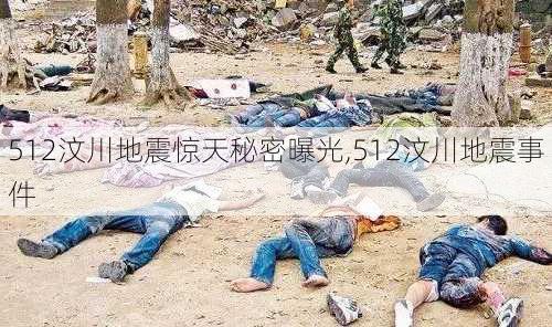 512汶川地震惊天秘密曝光,512汶川地震事件