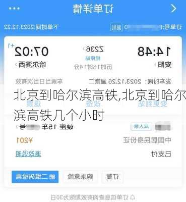 北京到哈尔滨高铁,北京到哈尔滨高铁几个小时