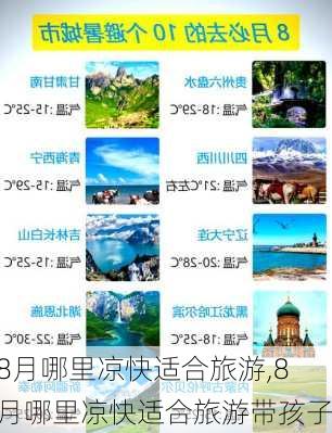 8月哪里凉快适合旅游,8月哪里凉快适合旅游带孩子