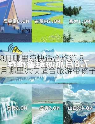 8月哪里凉快适合旅游,8月哪里凉快适合旅游带孩子