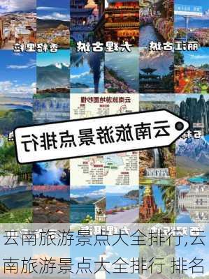 云南旅游景点大全排行,云南旅游景点大全排行 排名