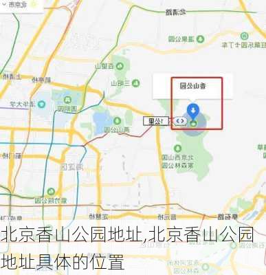 北京香山公园地址,北京香山公园地址具体的位置