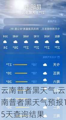 云南普者黑天气,云南普者黑天气预报15天查询结果