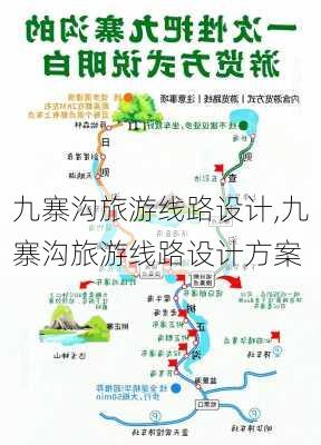 九寨沟旅游线路设计,九寨沟旅游线路设计方案