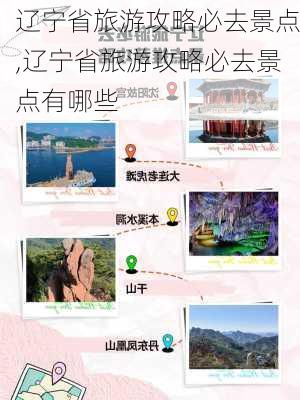 辽宁省旅游攻略必去景点,辽宁省旅游攻略必去景点有哪些