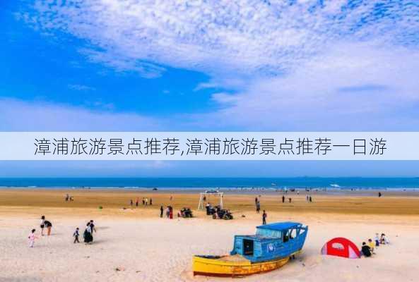 漳浦旅游景点推荐,漳浦旅游景点推荐一日游