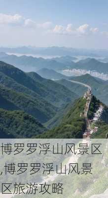 博罗罗浮山风景区,博罗罗浮山风景区旅游攻略