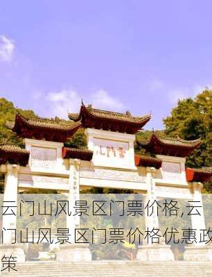 云门山风景区门票价格,云门山风景区门票价格优惠政策