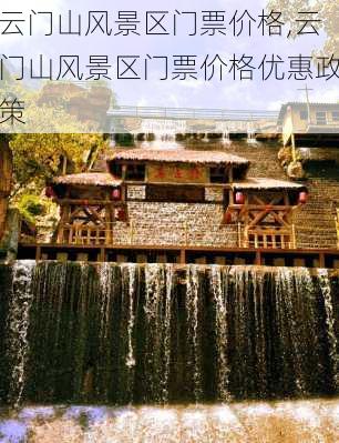 云门山风景区门票价格,云门山风景区门票价格优惠政策