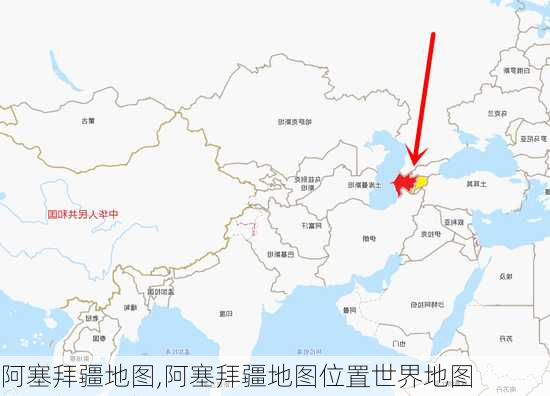 阿塞拜疆地图,阿塞拜疆地图位置世界地图