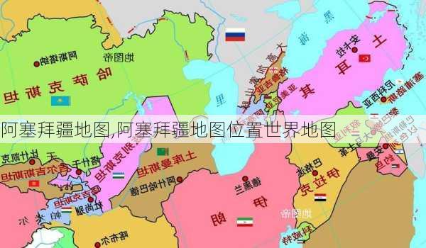 阿塞拜疆地图,阿塞拜疆地图位置世界地图