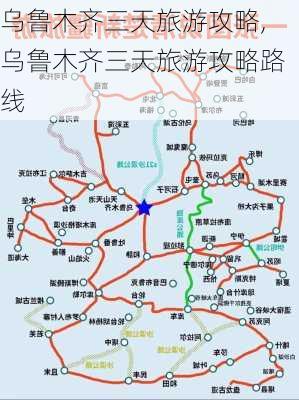 乌鲁木齐三天旅游攻略,乌鲁木齐三天旅游攻略路线