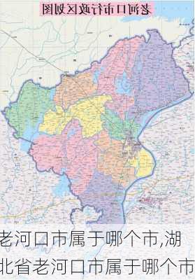 老河口市属于哪个市,湖北省老河口市属于哪个市