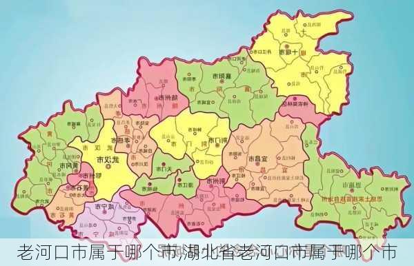 老河口市属于哪个市,湖北省老河口市属于哪个市