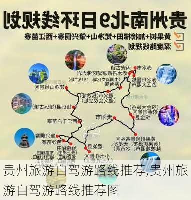 贵州旅游自驾游路线推荐,贵州旅游自驾游路线推荐图