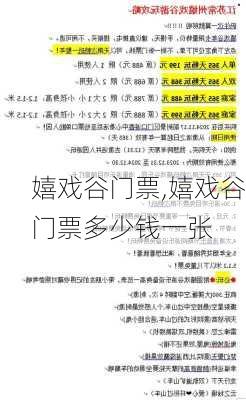 嬉戏谷门票,嬉戏谷门票多少钱一张