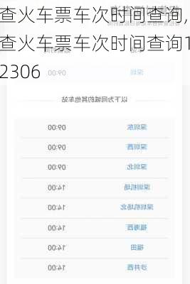 查火车票车次时间查询,查火车票车次时间查询12306