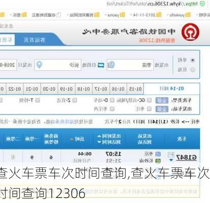 查火车票车次时间查询,查火车票车次时间查询12306
