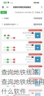 查询地铁线路,查询地铁线路用什么软件
