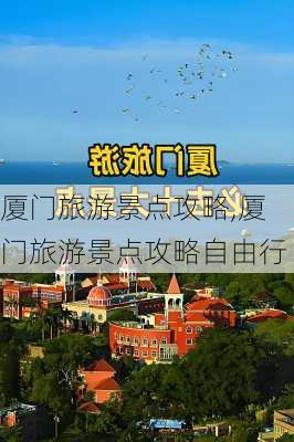 厦门旅游景点攻略,厦门旅游景点攻略自由行