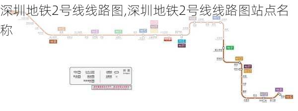 深圳地铁2号线线路图,深圳地铁2号线线路图站点名称