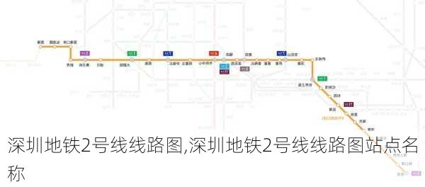 深圳地铁2号线线路图,深圳地铁2号线线路图站点名称