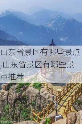 山东省景区有哪些景点,山东省景区有哪些景点推荐