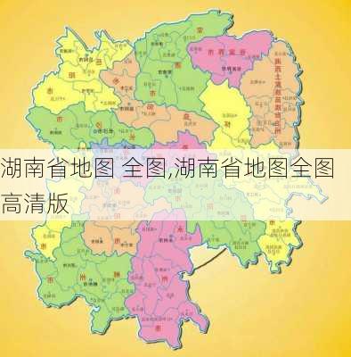 湖南省地图 全图,湖南省地图全图高清版