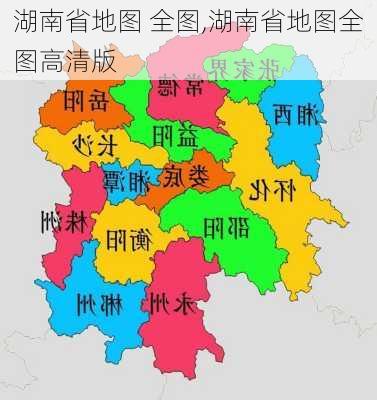 湖南省地图 全图,湖南省地图全图高清版