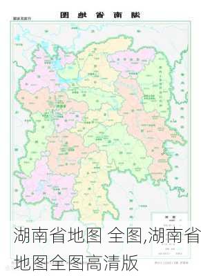 湖南省地图 全图,湖南省地图全图高清版