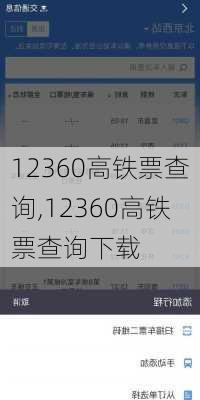 12360高铁票查询,12360高铁票查询下载