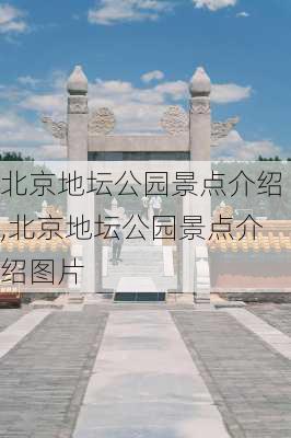 北京地坛公园景点介绍,北京地坛公园景点介绍图片