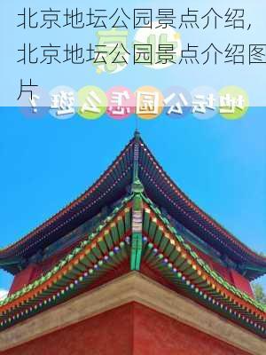 北京地坛公园景点介绍,北京地坛公园景点介绍图片